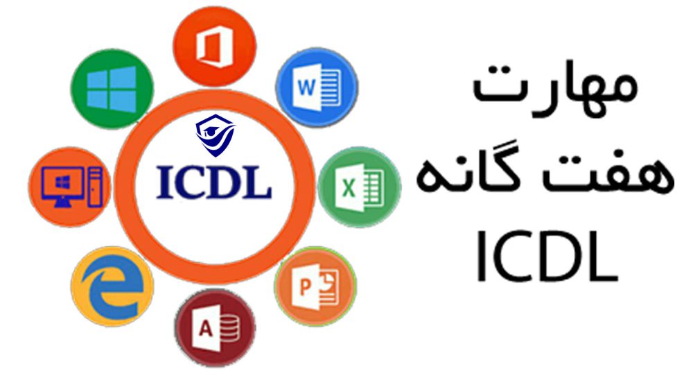 مدرک ICDL فنی حرفه ای
